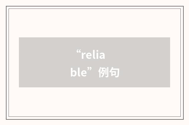 “reliable”例句