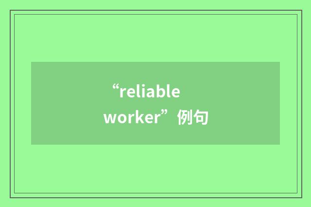 “reliable worker”例句