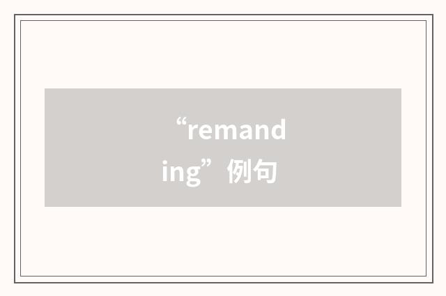 “remanding”例句