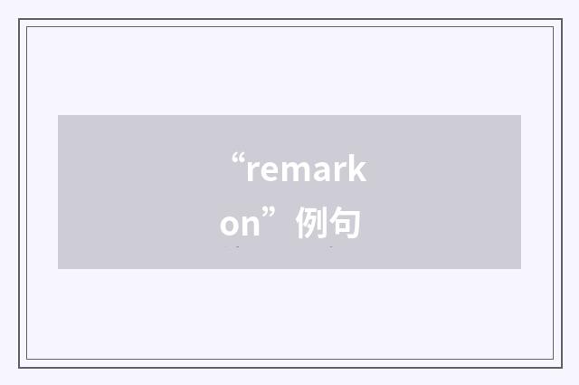 “remark on”例句