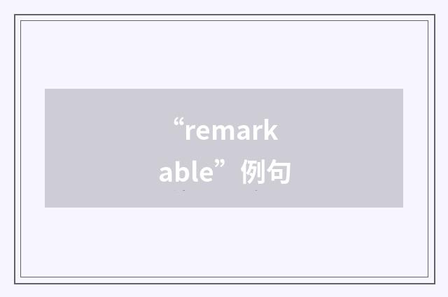 “remarkable”例句