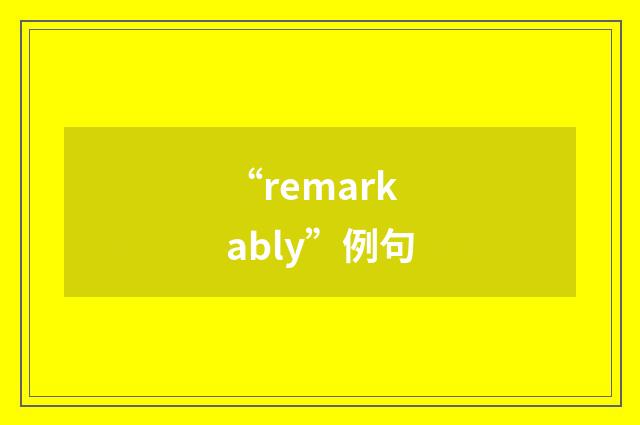 “remarkably”例句