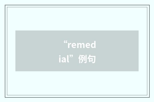 “remedial”例句