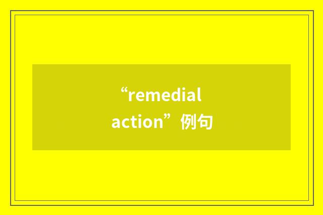 “remedial action”例句