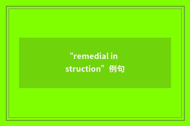 “remedial instruction”例句