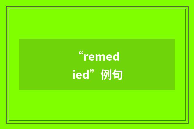 “remedied”例句