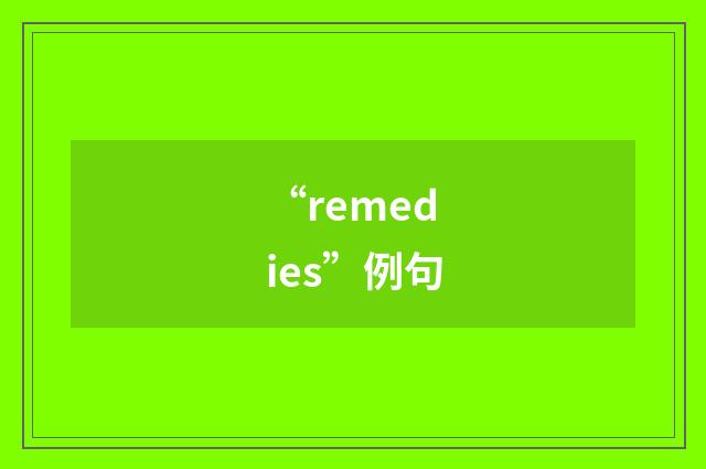 “remedies”例句