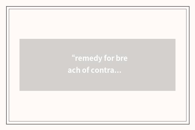 “remedy for breach of contract”例句