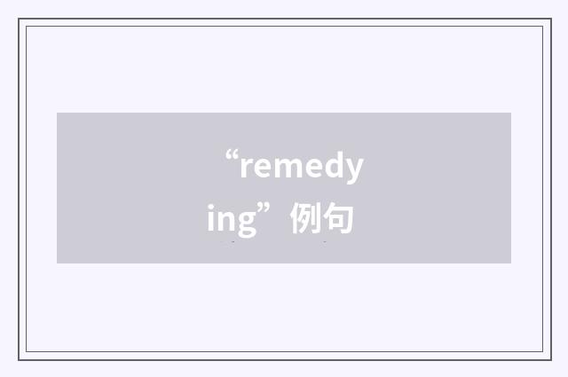 “remedying”例句