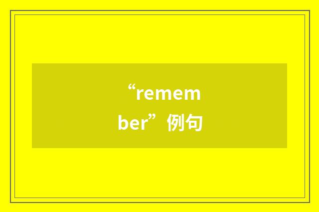 “remember”例句