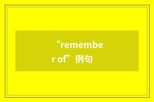 “remember of”例句