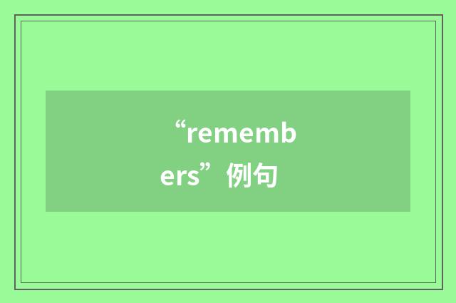 “remembers”例句