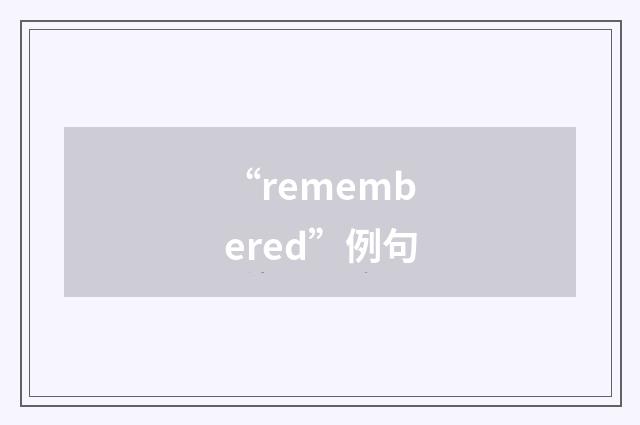 “remembered”例句