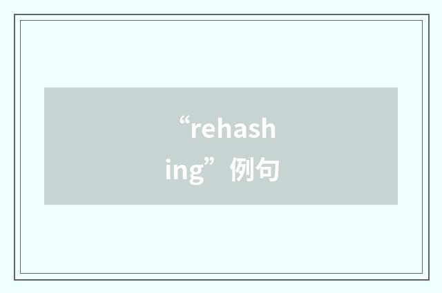 “rehashing”例句