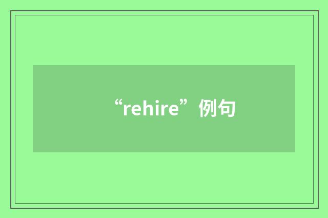 “rehire”例句
