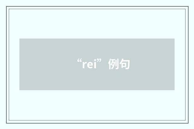 “rei”例句