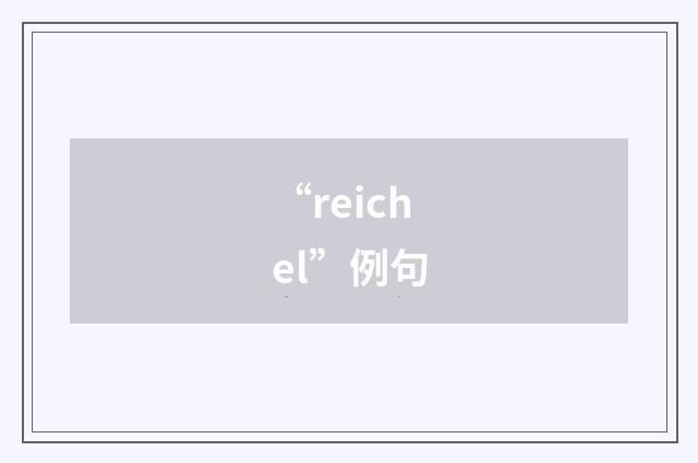 “reichel”例句