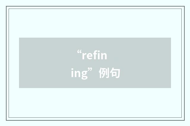 “refining”例句