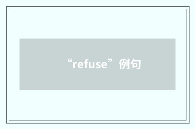 “refuse”例句