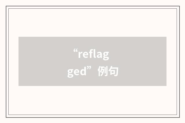 “reflagged”例句