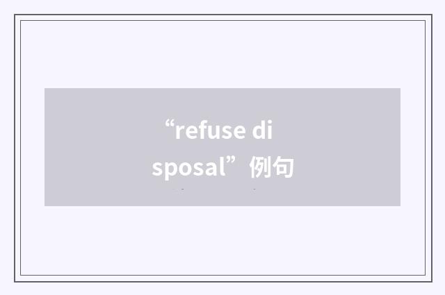 “refuse disposal”例句