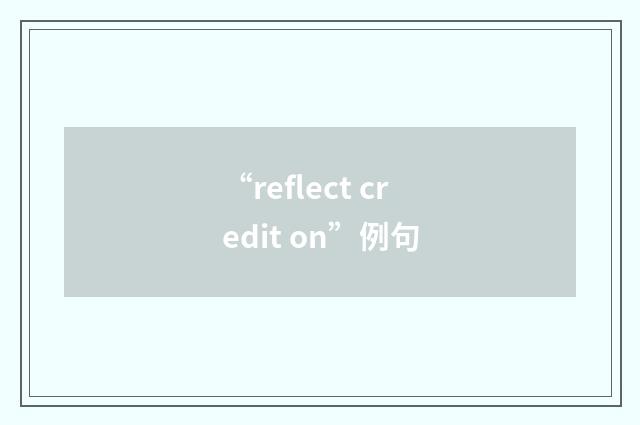 “reflect credit on”例句