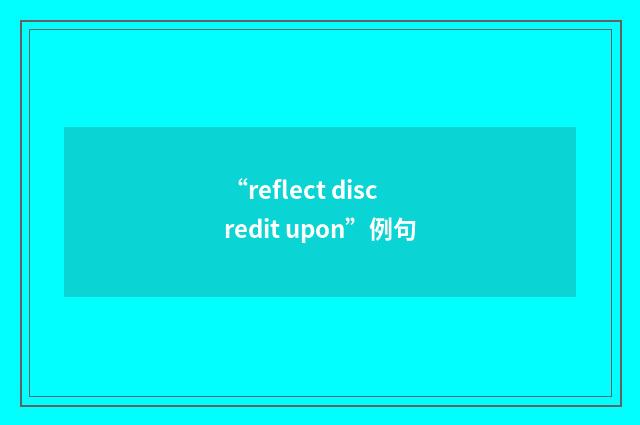 “reflect discredit upon”例句