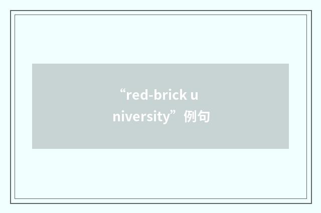 “red-brick university”例句