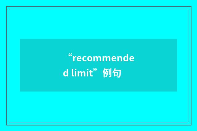 “recommended limit”例句