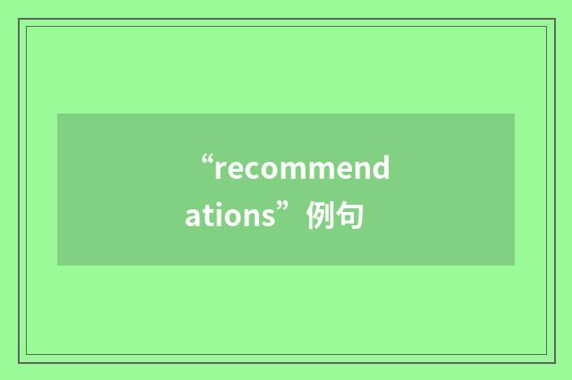 “recommendations”例句