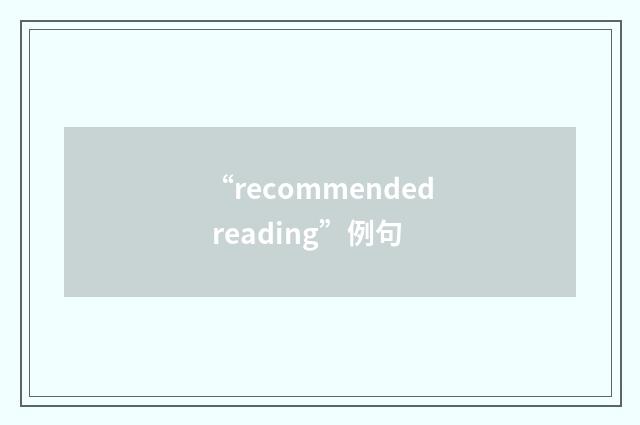 “recommended reading”例句