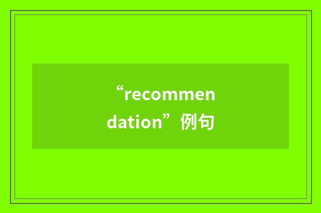 “recommendation”例句