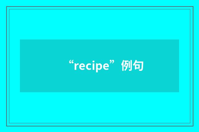 “recipe”例句