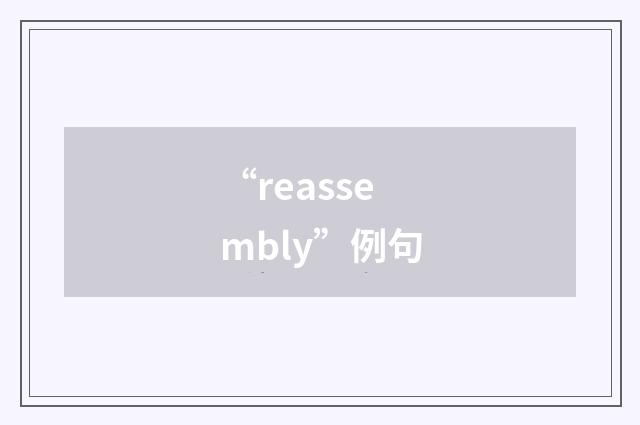 “reassembly”例句