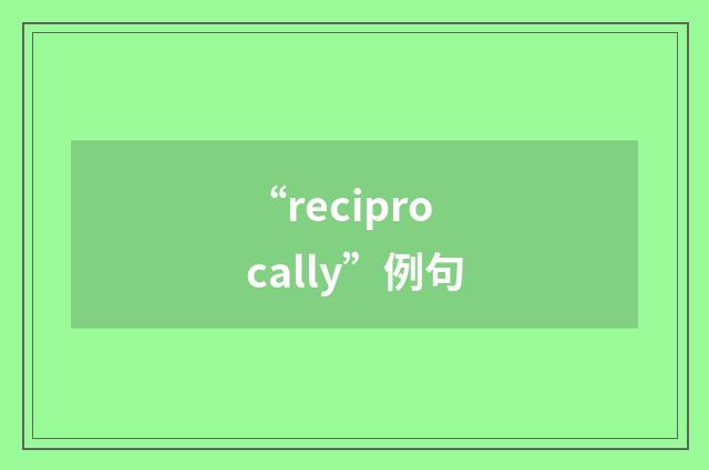 “reciprocally”例句