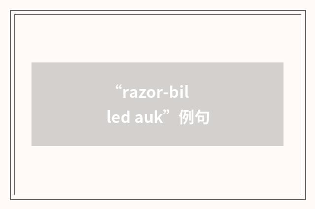 “razor-billed auk”例句
