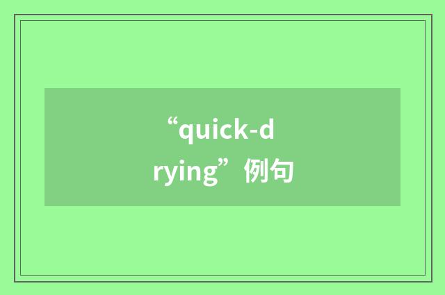 “quick-drying”例句