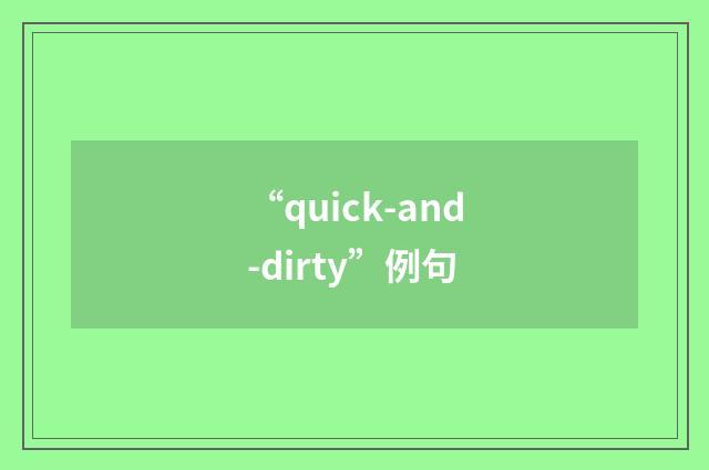 “quick-and-dirty”例句