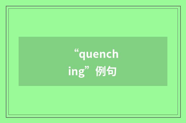 “quenching”例句