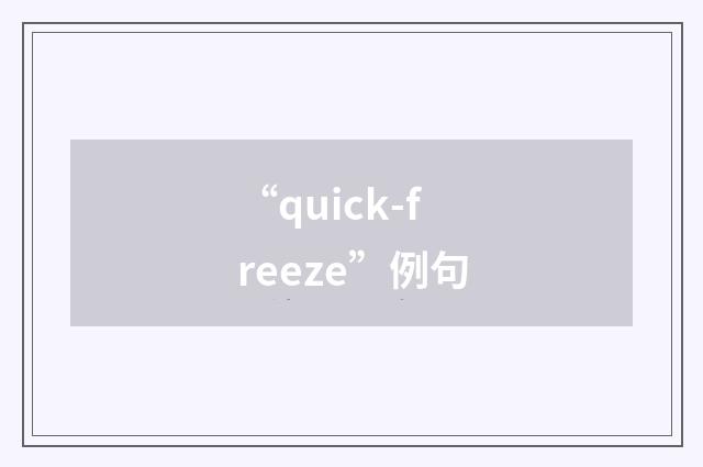 “quick-freeze”例句