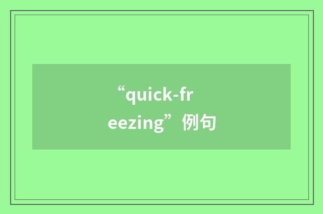 “quick-freezing”例句