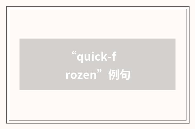 “quick-frozen”例句