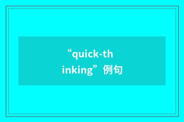 “quick-thinking”例句