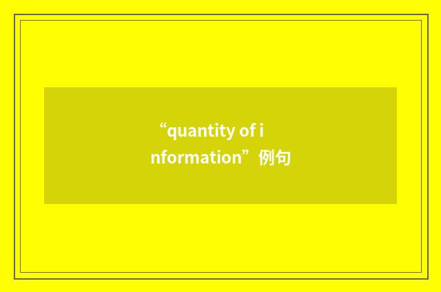 “quantity of information”例句