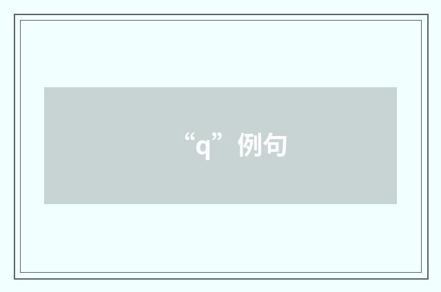 “q”例句