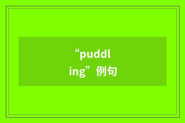 “puddling”例句