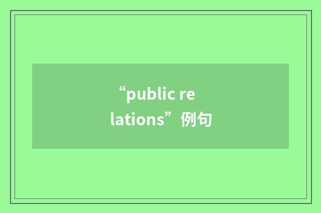 “public relations”例句