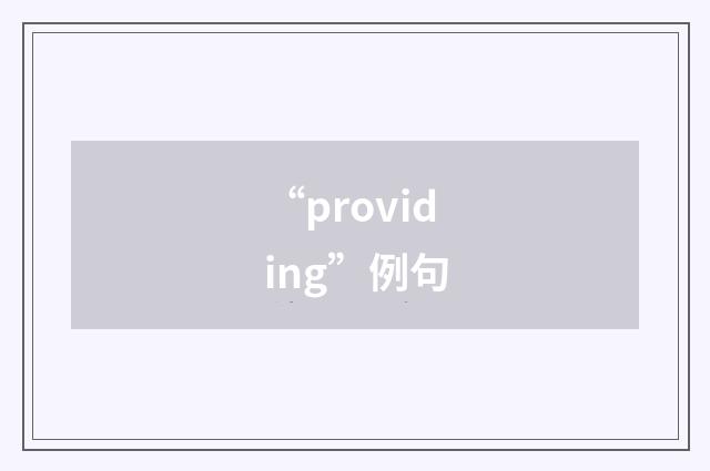 “providing”例句
