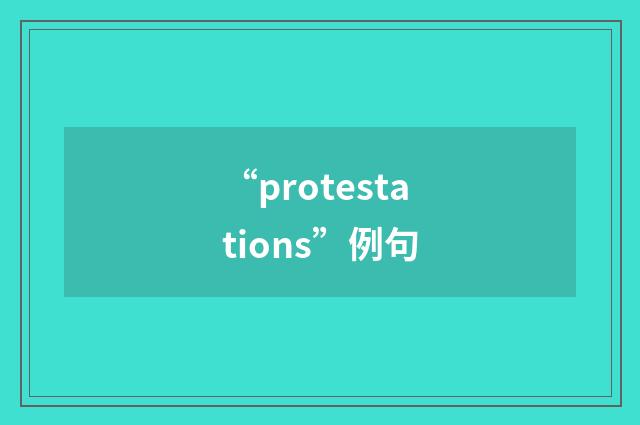 “protestations”例句
