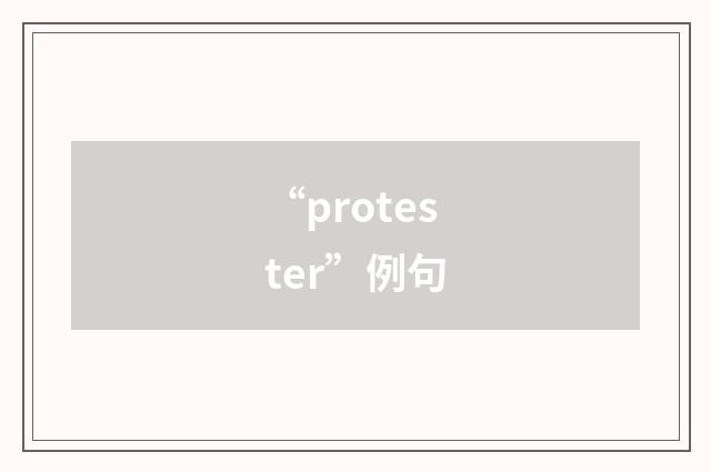 “protester”例句